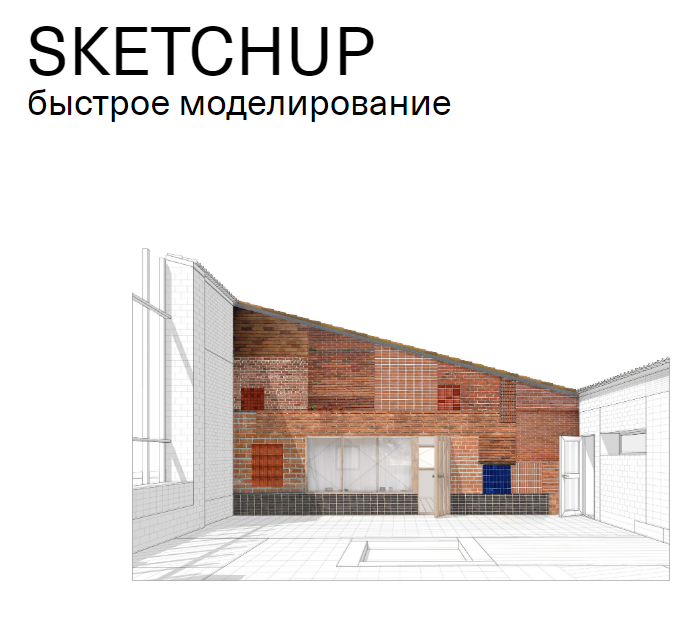 [SKETCHUP] Быстрое моделирование (2020)_0.png
